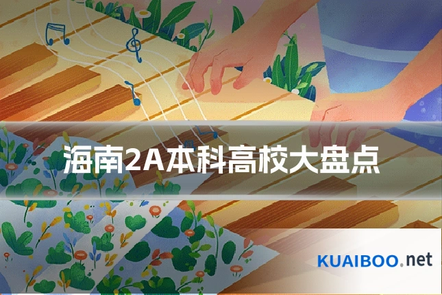 海南2A本科高校大盘点