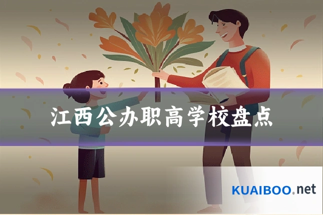 江西公办职高学校盘点