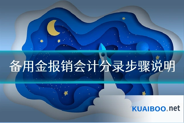 备用金报销会计分录步骤说明