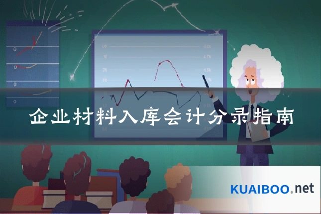 企业材料入库会计分录指南