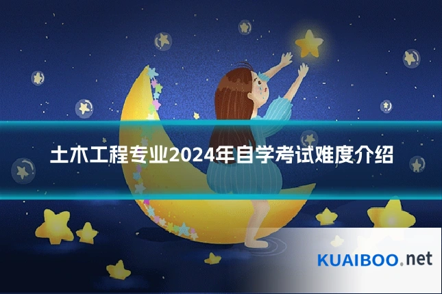 土木工程专业2024年自学考试难度介绍