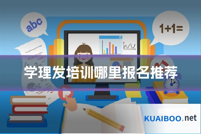 学理发培训哪里报名推荐