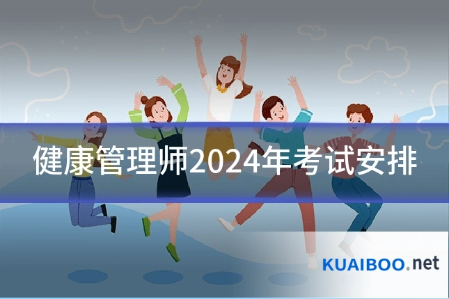 健康管理师2024年考试安排