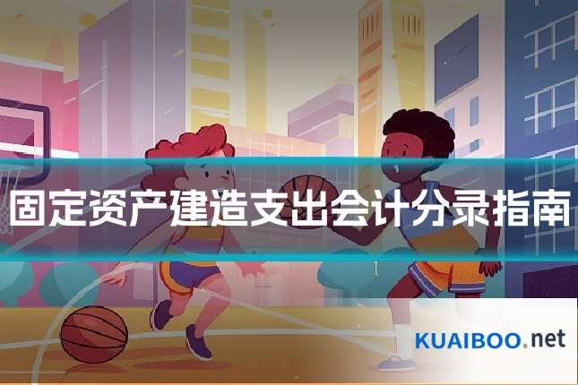 固定资产建造支出会计分录指南