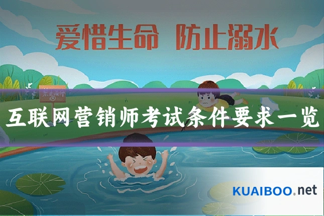 互联网营销师考试条件要求一览