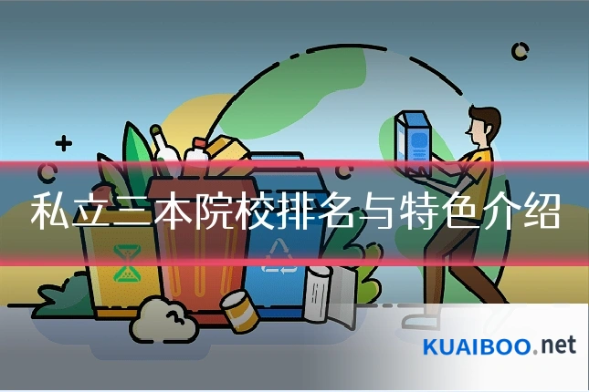 私立三本院校排名与特色介绍