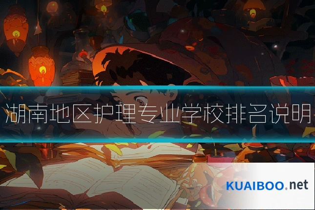 湖南地区护理专业学校排名说明