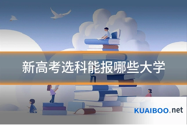 新高考选科能报哪些大学