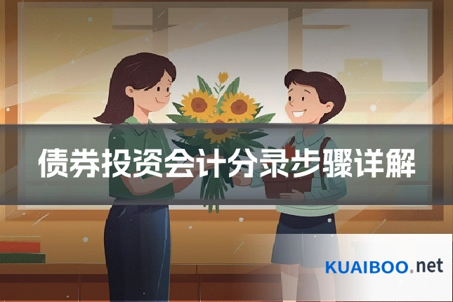 债券投资会计分录步骤详解