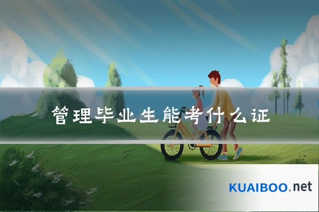 管理毕业生能考什么证
