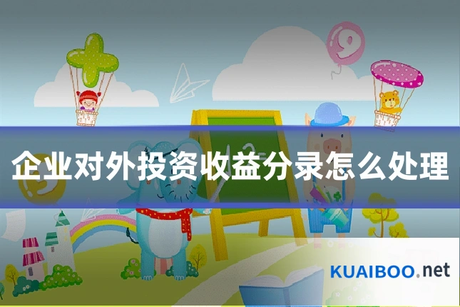 企业对外投资收益分录怎么处理