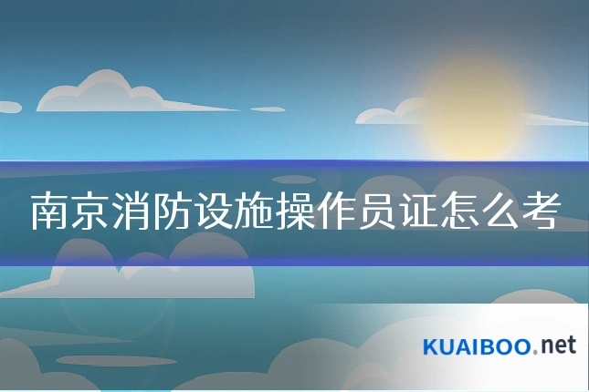 南京消防设施操作员证怎么考