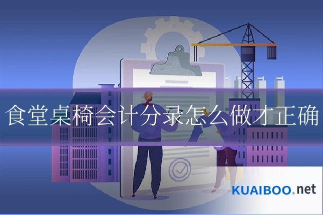 食堂桌椅会计分录怎么做才正确