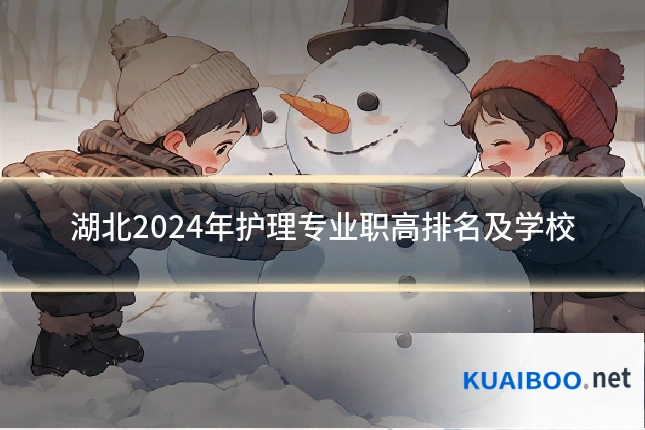 湖北2024年护理专业职高排名及学校