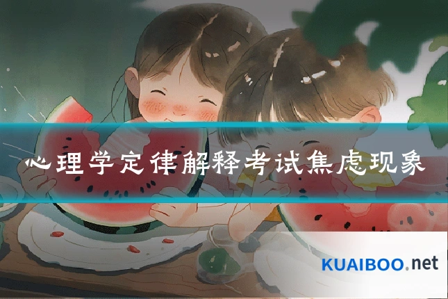 心理学定律解释考试焦虑现象