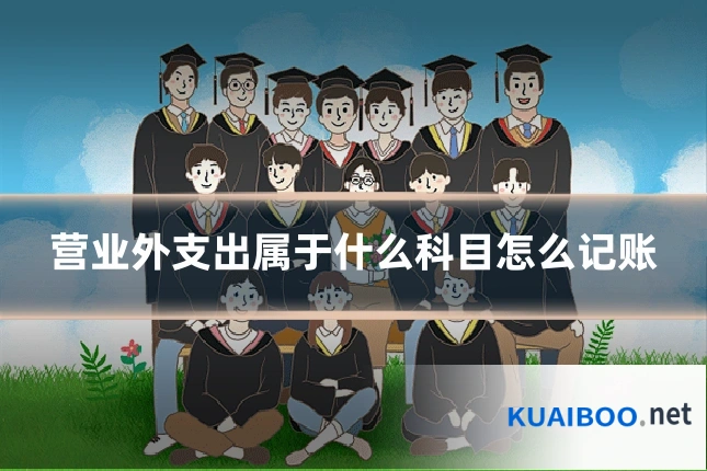营业外支出属于什么科目怎么记账
