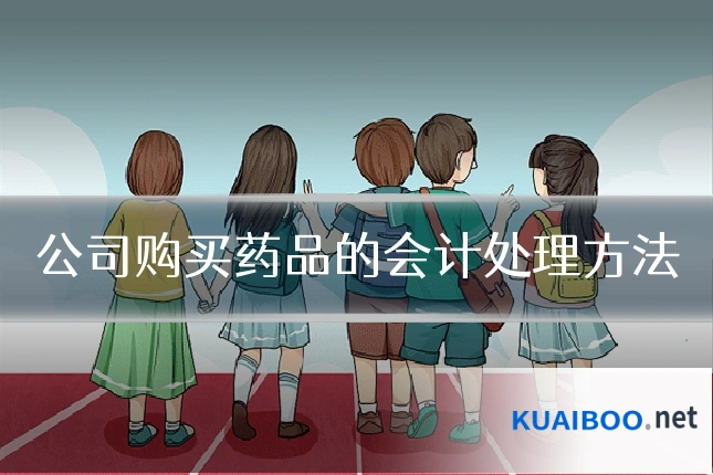 公司购买药品的会计处理方法