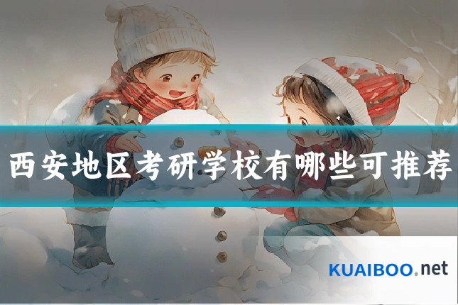 西安地区考研学校有哪些可推荐