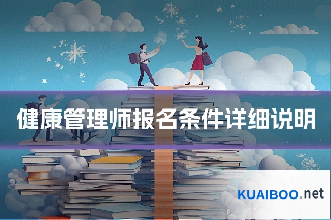 健康管理师报名条件详细说明
