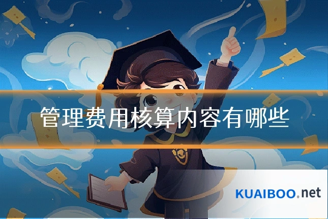 管理费用核算内容有哪些