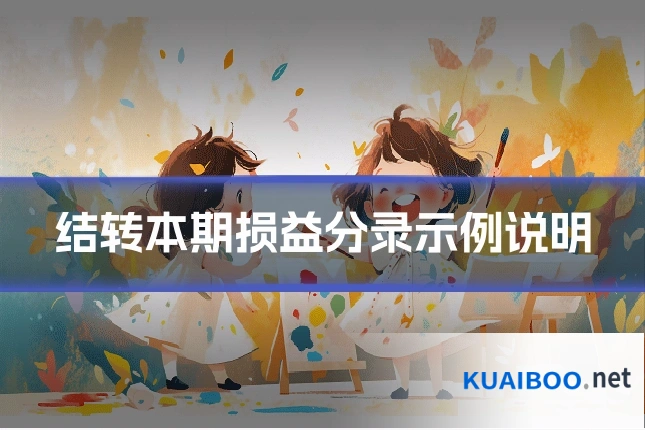 结转本期损益分录示例说明