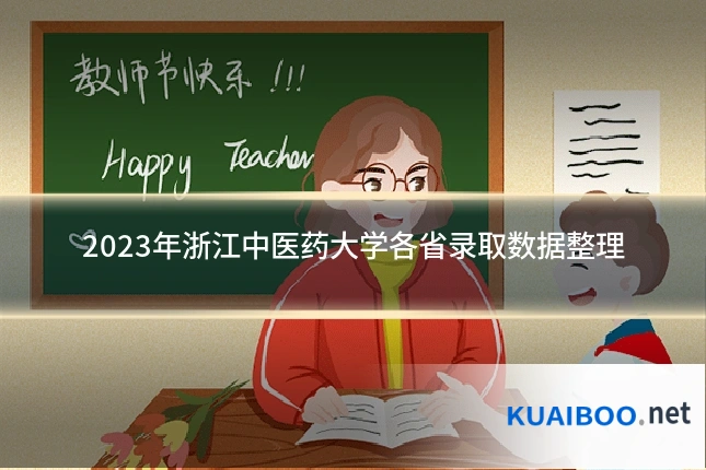 2023年浙江中医药大学各省录取数据整理