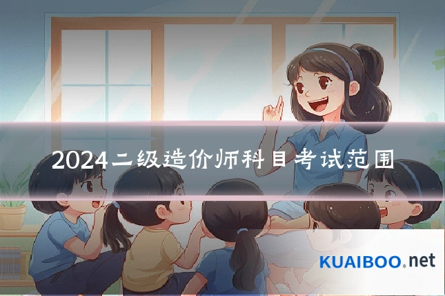 2024二级造价师科目考试范围