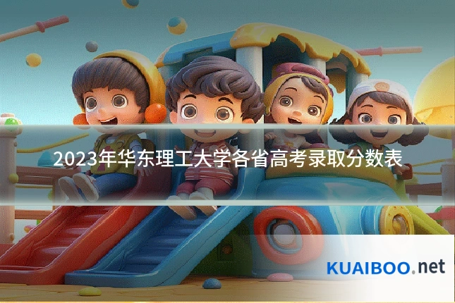 2023年华东理工大学各省高考录取分数表