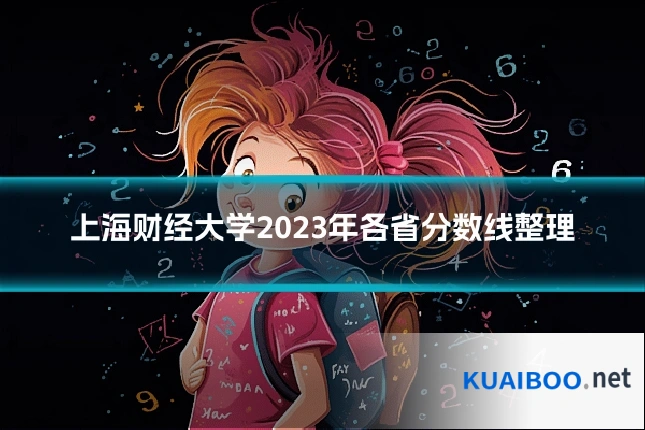 上海财经大学2023年各省分数线整理