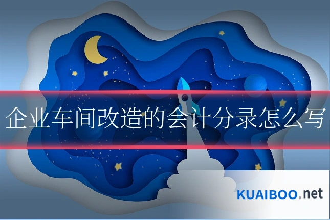 企业车间改造的会计分录怎么写