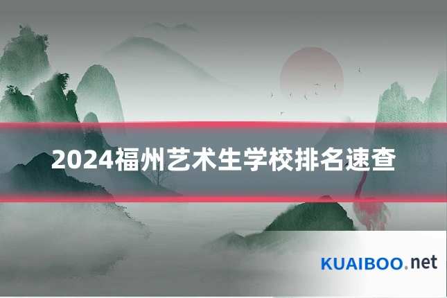 2024福州艺术生学校排名速查