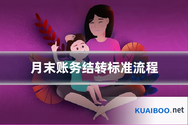 月末账务结转标准流程