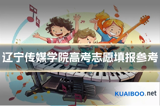 辽宁传媒学院高考志愿填报参考