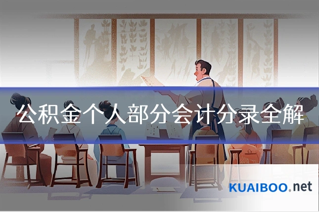 公积金个人部分会计分录全解