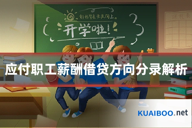 应付职工薪酬借贷方向分录解析