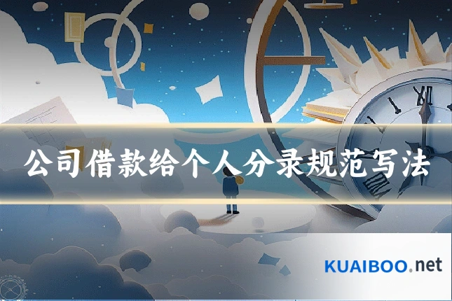 公司借款给个人分录规范写法