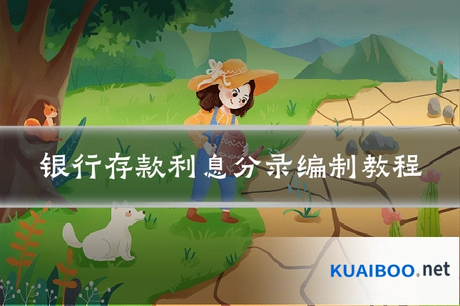 银行存款利息分录编制教程