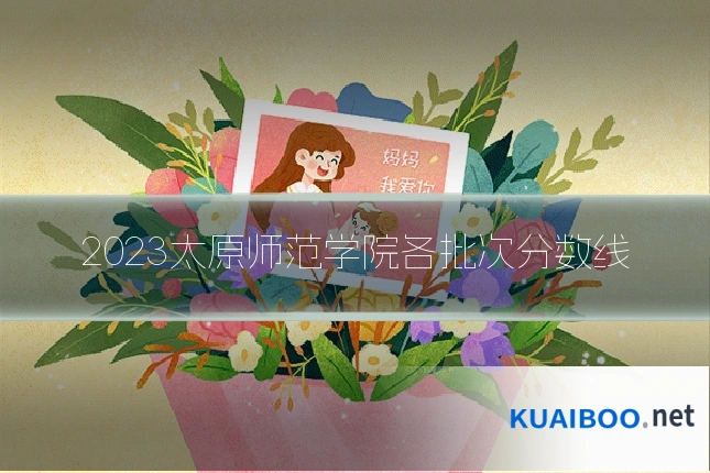 2023太原师范学院各批次分数线