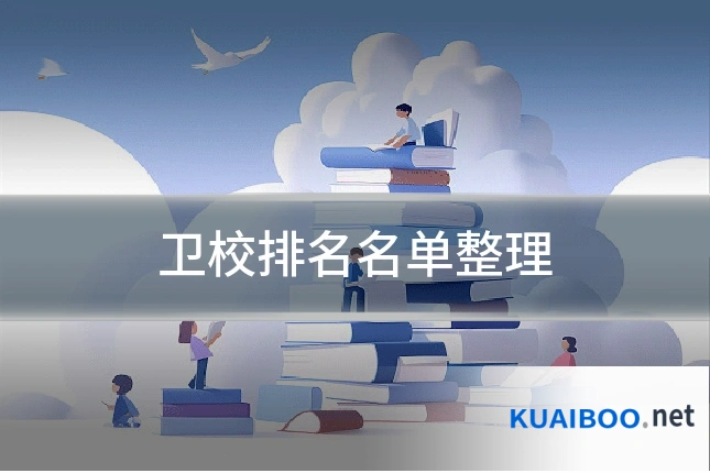 卫校排名名单整理