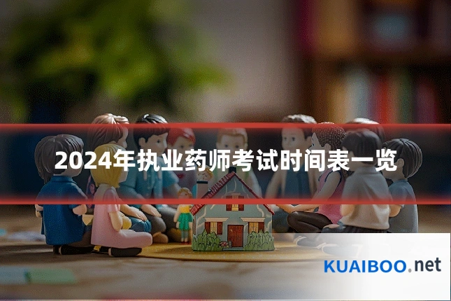 2024年执业药师考试时间表一览