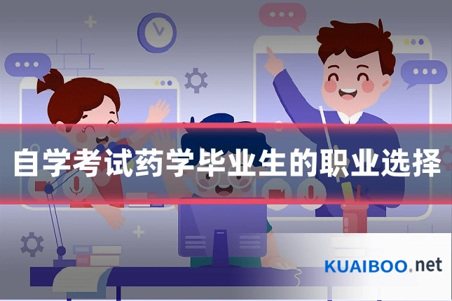 自学考试药学毕业生的职业选择