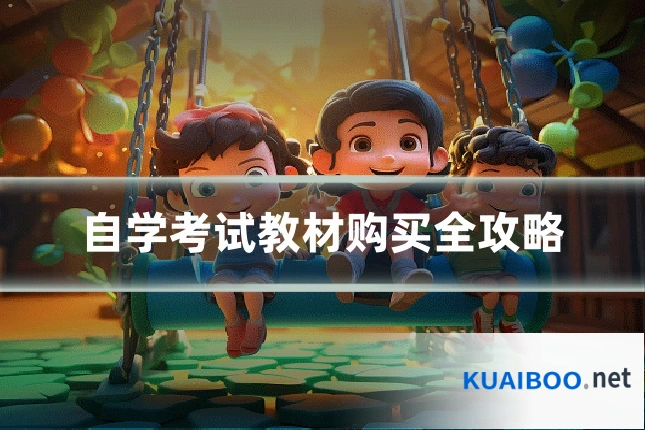 自学考试教材购买全攻略