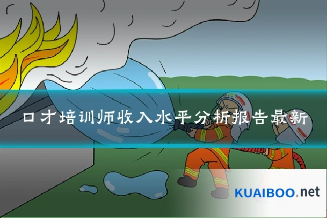 口才培训师收入水平分析报告最新