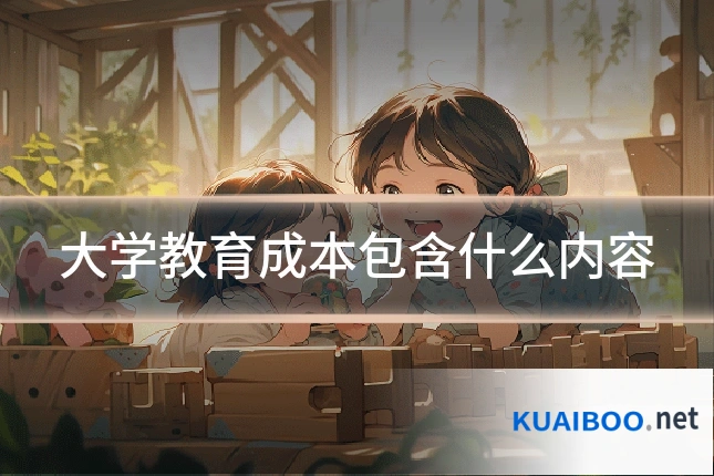 大学教育成本包含什么内容