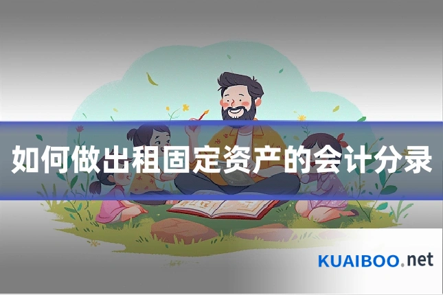 如何做出租固定资产的会计分录