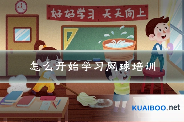 怎么开始学习网球培训