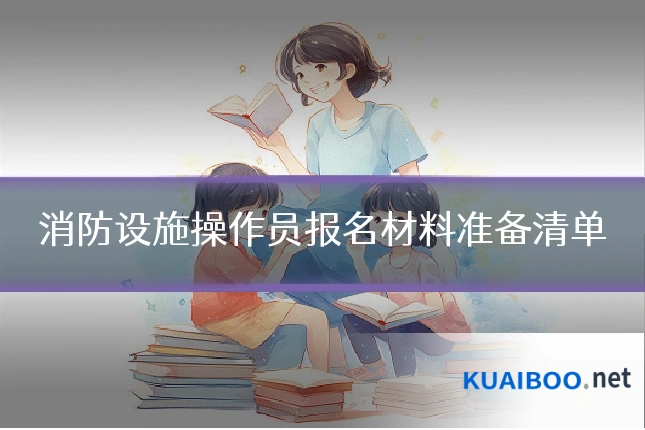 消防设施操作员报名材料准备清单