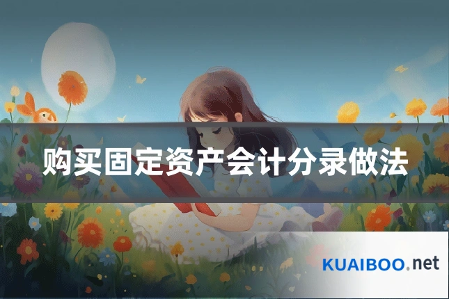 购买固定资产会计分录做法
