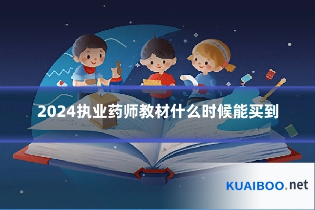 2024执业药师教材什么时候能买到