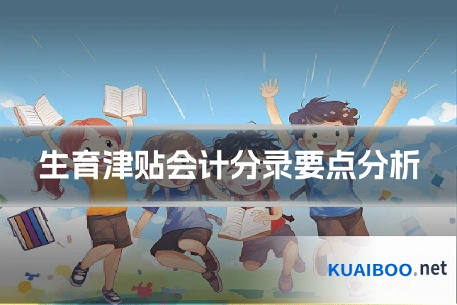 生育津贴会计分录要点分析